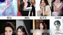 网评#内娱十大不吸粉女演员 你觉得她们不吸粉的原因是什么呢