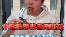 又辣服一位小哥！不能吃辣的千万别来沾边！#爆辣鱼尾 #吃辣挑战 #零食推荐