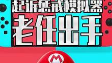 任天堂终于开始对模拟器出手了 祭出千年版权法 将海豚模拟器从STEAM下架 #steam游戏 #单机