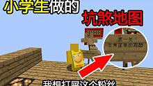我的世界：小学生做的坑煞地图！我想把这作者暴揍一顿！