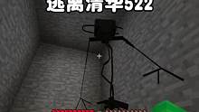 我的世界：逃离清华522老师被实体细菌一招必杀了 #我的世界