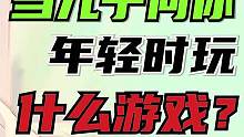 当十年后你儿子问你，年轻时玩什么游戏…#游戏编年史 #8090后 #FC游戏 #街机游戏 #怀旧游戏