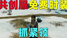 共创服免费时装！生存神秘纪念衫！没领的抓紧！
