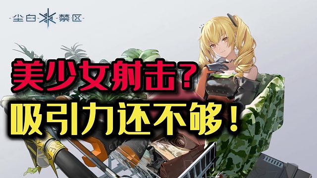 尘白禁区：美少女射击游戏究竟能有多大的吸引力？这很难评