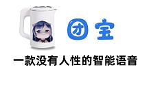 团宝——一款没有人性的智能语音