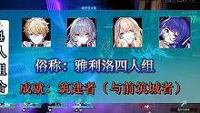 『星穹铁道』那些有趣的成就系列（二）4人组合战队成就等~