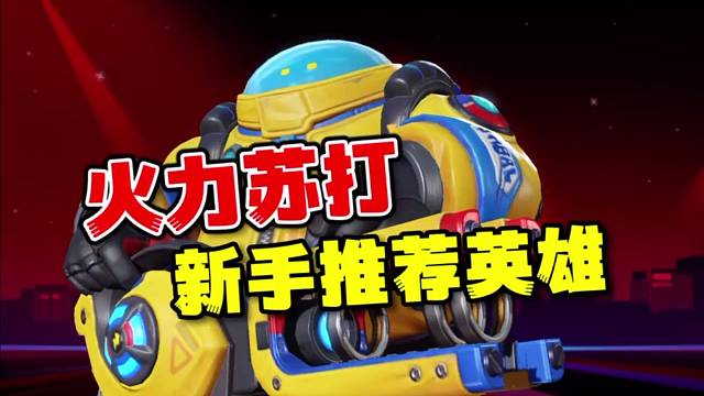 火力苏打：新手推荐英雄贾巴里！攻防兼备，地陀螺大招有点强