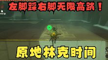 [里技] 原地林克时间 左脚踩右脚无限高跳！ - 《塞尔达传说 王国之泪》