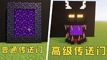 我的世界：还在用普通的传送门？将它装修成末影龙吧！