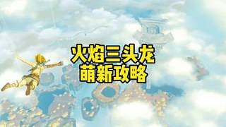 塞爾達(dá)傳說王國之淚火焰三頭龍怎么打挑戰(zhàn)火焰古栗歐克三頭火龍 #塞爾達(dá)傳說王國之淚 #塞爾達(dá)傳說 #塞
