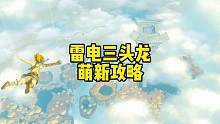 塞尔达传说王国之泪雷电三头龙怎么打挑战雷电古栗欧克三头雷龙 #塞尔达 #塞尔达传说王国之泪 #塞尔达