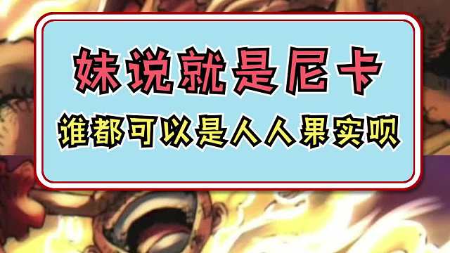 谁都可以是人人果实？