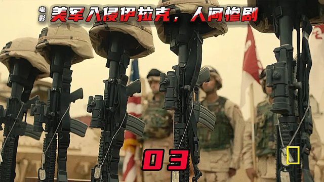 2004年美国因一袋洗衣粉入侵伊拉克，制造了一幕幕的人间惨剧