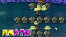 植物大战僵尸：中路放了14个红眼巨人，硬刚一波