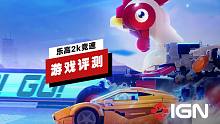 【IGN】《乐高2K竞速》评测：将积木和竞速结合到了一起