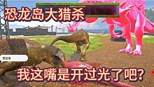 上《恐龙岛大猎杀》我这该死的乌鸦嘴，真不该说话