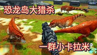 下《恐龍島大獵殺》一群小卡拉米還在我面前蹦噠，真的不知死活