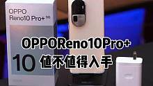 OPPOReno10Pro+实际体验究竟如何 值得入手吗？#数码科技 #OPPOReno10 #op