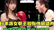 （第一集）日本派女拳王和张伟丽谈判，不归顺日本就打死，张伟丽放马过来！游#拳击 #职业拳击 