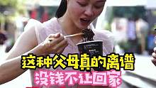 这种父母真的离谱，没钱不让回家#父母 #鬼椒面 #无辣不欢