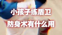小孩子习练盾卫术有用吗#防身 #格斗 #盾卫术