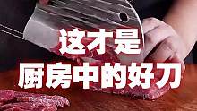 这才是厨房中的好刀#菜刀 #做饭 #生活 #厨房