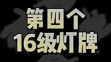 第四个16级灯牌