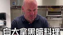 白大拿黑暗料理，看着还不错#综合格斗 #mma #自由搏击 #ufc #白大拿