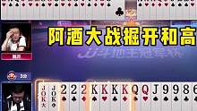 阿酒大战掘开和高源，这副牌局太深了，能看懂的都是高手！