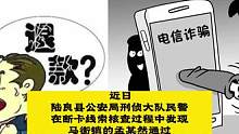 陆良：一名电信诈骗嫌疑人落网，民警为群众挽损一万余元@大陆良好 @抖音小助手 @陆良网信息