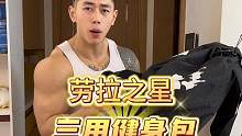 这款劳拉之星三用健身包，真的可以冲#健身包