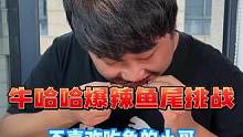 可惜！不过小哥吃辣确实厉害！ #爆辣鱼尾 #鱼尾 #吃辣挑战 #零食推荐