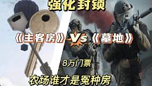 强化封锁区，《主客房》VS《墓地》谁才是农场冤种钥匙