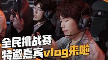 全民挑战赛-特邀嘉宾vlog！