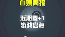【白嫖周报】近期喜+1游戏大盘点 查缺补漏 别忘了领#epic #steam游戏 #steam喜加一
