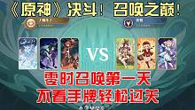 《原神》零时召唤第一天，不看手牌轻松过关