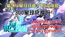 《崩坏·星穹铁道》1.1版本前瞻300星穹兑换码，评论区可直接复制
