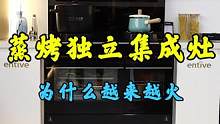 选择#亿田集成烹洗中心 有哪些好处？看完这个视频就清楚了。#亿田集成灶 #蒸烤独立集成灶