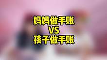 妈妈做手账VS孩子做手账！工具太破会搞砸吗#手账贴纸 #手工工具 #亲子手工 #儿童节手工 #拼贴 