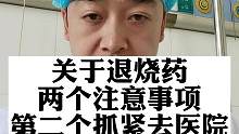 正在吃退烧药的朋友，这两点请多提醒家人。#退烧药 #退烧药的使用 #抗疫知识分享 