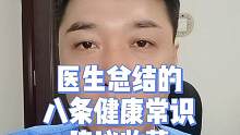 这8条健康常识你知道吗？建议收藏分享#科普  #医学科普  #医生  #涨知识
