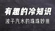 有趣的冷知识，知道为什么波子汽水里的珠子老是堵住瓶口么？