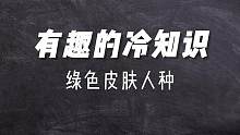 有趣的冷知识，现实中的绿巨人浩克，你见过吗？？
视频可以一日不做完，抖音不能一日不更新，已经停更一天