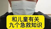 #儿童急诊急救知识 #常见儿童疾病科普 和儿童有关的九个急救知识，简单版本#急救