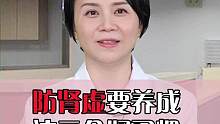 养成这三大习惯，身体强健气色好！#健康 #科普