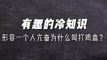 有趣的冷知识，为什么形容一个人亢奋叫打鸡血？难道鹅他不香吗？评论区告诉我你在什么情况下才会打鸡血？#