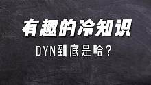 有趣的冷知识，今天来个不一样的，请把你打出来的字发在评论区，让我瞅瞅天下之大无奇不有，这话是真还是假