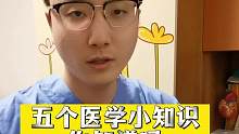 所有人都应该知道的5个医学应急知识，看似简单但很多人做错。#金秋说健康 #医学科普 #家庭 #健康养