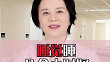 #睡觉都有这么多讲究，你真的会睡觉吗？#睡眠 #改善睡眠 #健康 #健康养生 #科普 #医学科普 @