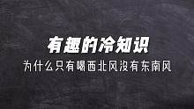 有趣的冷知识，为什么只有喝东北风没有喝东南风的？因为东南风不好喝吗？#涨知识 #科普 #冷知识 #我